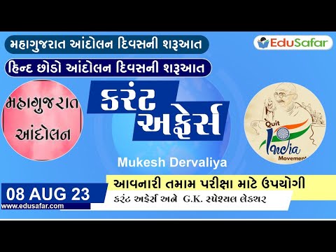 08 August  2023 Current Affairs in Gujarati By EduSafar