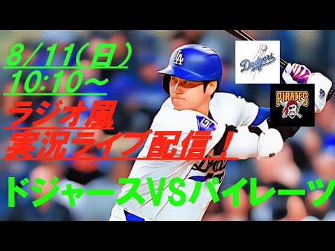 【大谷翔平】ドジャースVSパイレーツの第２戦をラジオ風に実況ライブ配信！　＃ドジャースライブ配信　＃大谷翔平ライブ　＃大リーグlive　＃大谷翔平