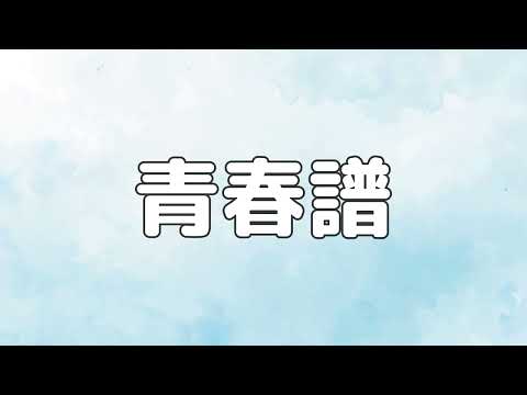 【合唱曲】青春譜 / 歌詞付き【178/200】