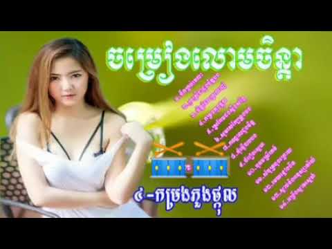 ចំរៀង មនោសញ្ចេតនាជ្រើសរើសបទប្រលោមចិត្តមិត្ត