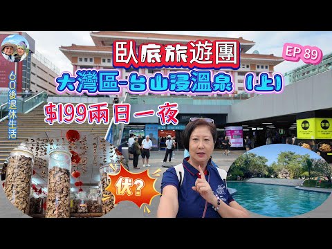 303.大灣區-臥底旅行團-台山浸溫泉（上）（EP89) ， $199兩日一夜｜台山澤匯度假酒店｜新會陳皮｜ 五邑風味宴｜ 臥底旅行團｜台山市｜