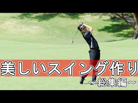 美しいスイング作りまとめ【ショートスイング・ハーフスイング。スリークォーター・フルショット】