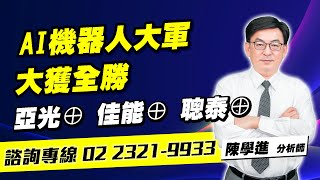 理周TV-20241225盤後-陳學進 飆股鑫天地／AI機器人大軍大獲全勝 亞光⊕ 佳能⊕ 聰泰⊕