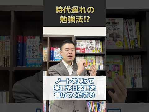 時代遅れの勉強法⁉︎