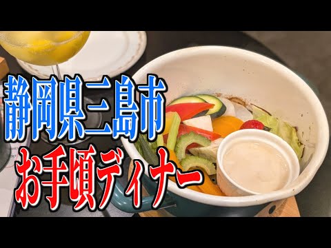 コスパ最強！三島野菜をたっぷり楽しめる静岡県三島市のお手頃ディナー！【静岡グルメ旅】