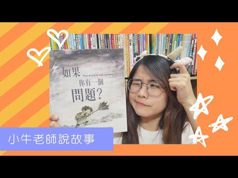 《如果你有一個問題？》小牛老師說故事｜Stay at Home聽故事｜適合大人繪本｜睡前故事