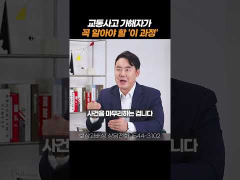 교통사고 가해자라면 반드시 알아야하는것#shorts