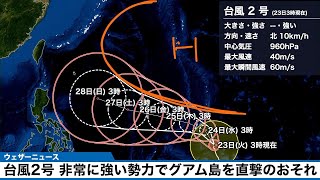 【台風2号】グアム島を直撃のおそれ(23日6時更新)〈07〉