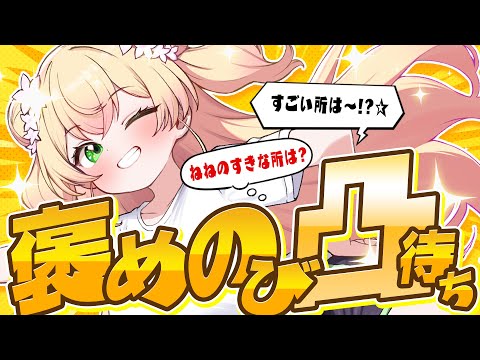 【 人生初 激レア枠 】凸待ち、褒めてください伸びます！【 桃鈴ねね / ホロライブ 】