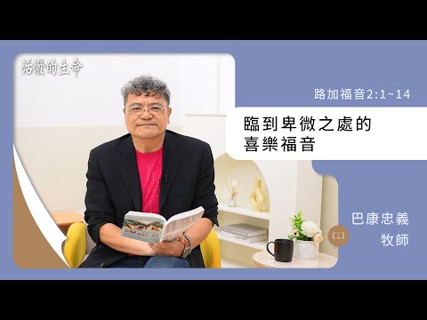 [活潑的生命] 20241225 臨到卑微之處的 喜樂福音(路加福音2:1~14)