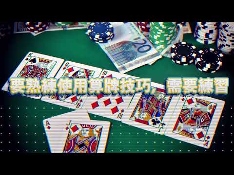 168TW Casino 21點 | 21點算牌法【專家教學】之7大步驟︱風雲娛樂城