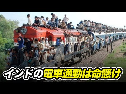 インドの電車の混雑がこうなっちゃった理由