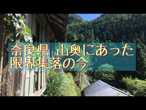 奈良県 山奥にある限界集落へ