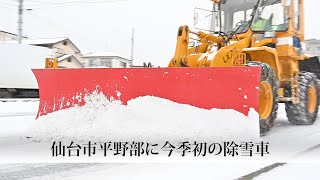 仙台市平野部で今季初の除雪車出動