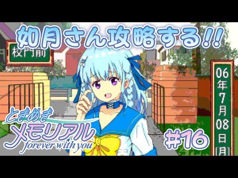 【初代ときメモ】如月美緒だけを虎視眈々と狙うプレイ‼ forever with you【PS1版】＃１６【VTuber／涼華フワリ】#ときメモ #ときめきメモリアル