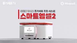 [줄기세포-Stem Cell TV] '최첨단 줄기세포 추출 시스템' 스마트 엠셀2의 장점