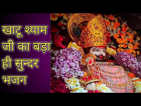 खाटू श्याम जी भजन |खाटू बाबा का बड़ा ही सुन्दर और मनोहारी भजन |khatu shyam bhajan