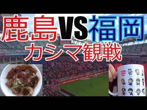 鹿島アントラーズ vs アビスパ福岡 現地観戦してきました　 2024 Jリーグ J1 J2 J3　VLOG