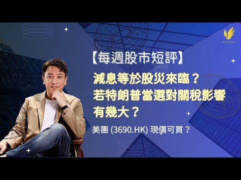 【每週股市短評】減息等於股災來臨？若特朗普當選對關稅影響有幾大？