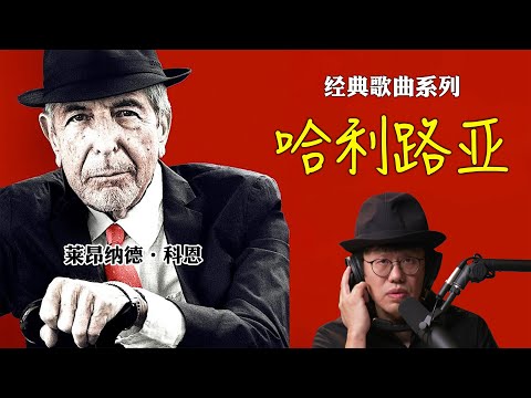 一生必听金曲《哈利路亚》全解析 超越圣俗的灵魂宣告