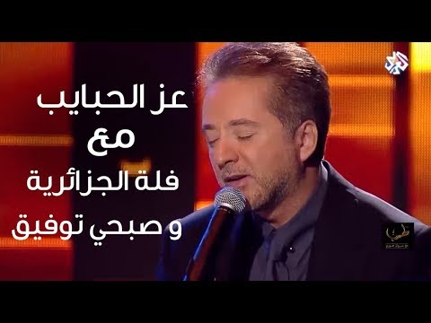 عز الحبايب - مروان خوري و فله الجزائرية وصبحي توفيق من برنامج طرب مع مروان خوري