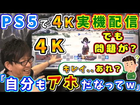 吉P「お前何言ってんだってw」PS5で4K映像初公開！でも、大きな問題が？w【吉田直樹/室内俊夫/吉P/FF14切り抜き/2021】