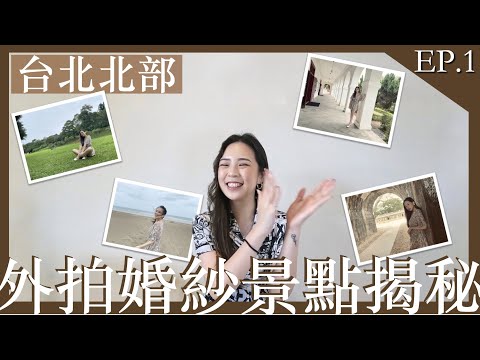 【外拍婚紗秘境】EP.1｜淡水小白宮+滬尾砲台+沙崙海水浴場