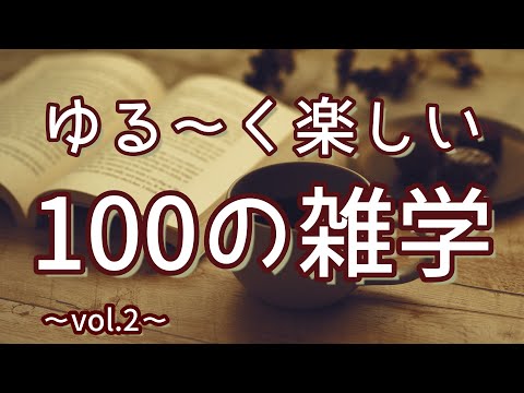 トイレに行きたければ高野山へ参れ｜ゆるくて楽しい聞き流し雑学100選（vol.2）｜女性ボイス｜朗読ラジオ｜睡眠導入｜作業用｜朗読雑学｜