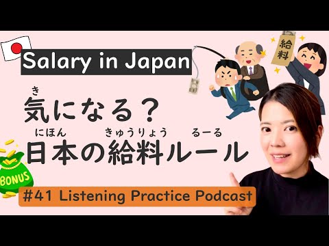 Salary in Japan | Japanese Listening Practice #41