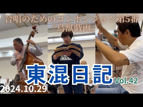 [東混日記vol.42]ヨーロッパから帰ったばかりの東混によるオール邦人作品演奏会！間宮芳生『鳥獣戯画』🐇🐸