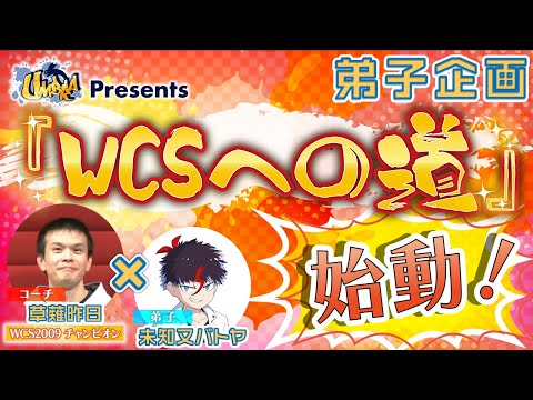 Umbra Presents　弟子企画『WCSへの道』　ゲスト：未知又バトヤ