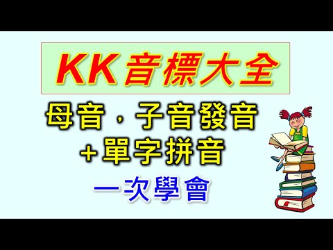 KK音標速成學習法-1，母音分6組，子音分3組，好學好記，10個水果+10個動物單字拼音教學，發音拼音，一次學會