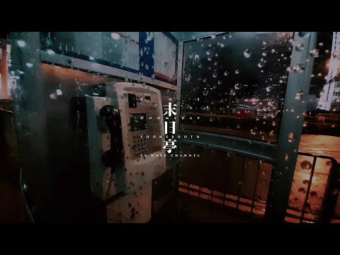 #末日亭 The Doomsday Phone booth | EP.7