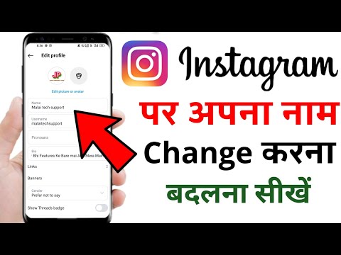 instagram me name kaise change kare | how to change instagram name | instagram name change karen