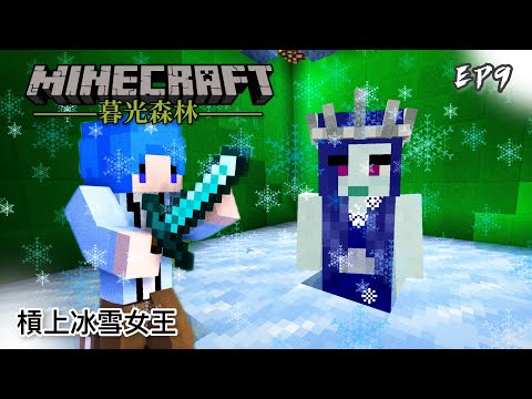 暮光森林 #9 槓上冰雪女王｜Minecraft