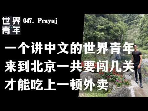 047.Prayuj｜一个讲中文的世界青年来到北京一共要闯几关才能吃上一顿外卖