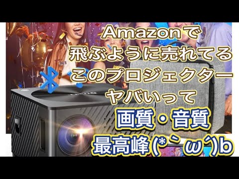 【OTOUChプロジェクター】2万円台の画質、音質とも最高のプロジェクターです。3分で良さを説明