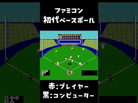 【ファミコン】かつてこのゲームをここまで熱くプレイした実況者がいただろうか？【ベースボール】 #ゲーム実況　＃ベースボール　＃ファミコン　 #レトロゲーム 　#実況