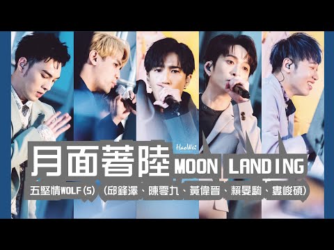 2022.03.05 W0LF(S) 五堅情【MOON LANDING 月面著陸】邱鋒澤， 陳零九 ，黃偉晉，賴晏駒 ，婁峻碩 同名專輯新北簽唱會 @新北板橋大遠百 1F米蘭廣場