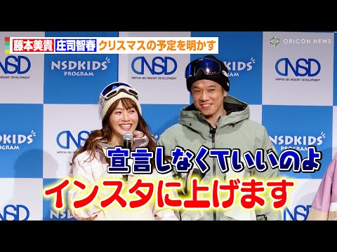 藤本美貴&庄司智春、クリスマスの予定を明かす「インスタに上げます！」家族の微笑ましい計画を語る　『2024-2025シーズンNSDキッズプログラム記者発表会』