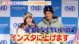 藤本美貴&庄司智春、クリスマスの予定を明かす「インスタに上げます！」家族の微笑ましい計画を語る　『2024-2025シーズンNSDキッズプログラム記者発表会』