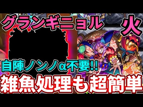 【彩グランギニョル・火】ノンノαはフレンド枠のみでOK！コイツが強すぎて難易度激減【モンスト】【超究極彩】