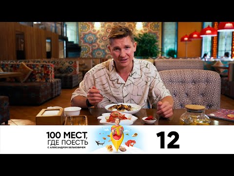 100 мест, где поесть | Сезон 3 | Выпуск 12 | Кыргызстан