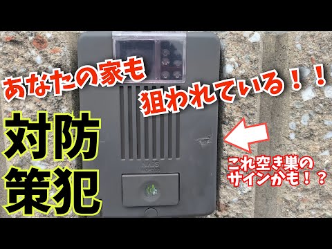 あなたの家も空き巣に狙われている？！　抑止効果抜群！　防犯対策やってみました。