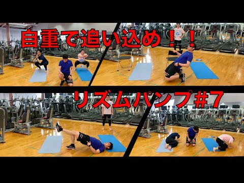 太りにくい身体を作る！基礎代謝アップトレーニング！！リズムパンプ#7