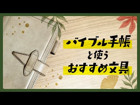 バイブル手帳と使うヘビロテアイテムを紹介します！