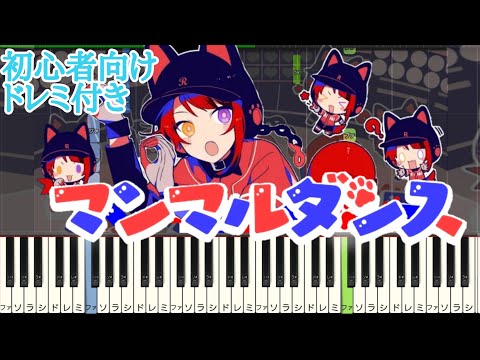 マンマルダンス / 莉犬 ピアノ  【 初心者向け ドレミ付き 】 簡単ピアノ 簡単