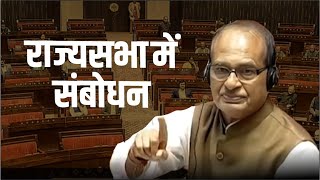 Live: राज्यसभा में संबोधन | #shivrajsinghchouhan #rajyasabhasession