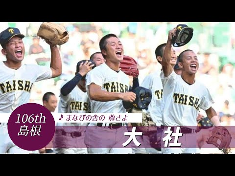 【島根】大社高 校歌（2024年 第106回選手権ver）⏩大社、春準Vの隙突く（1回戦：3-1 報徳学園高）