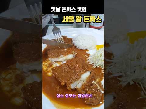 Old Pork Cutlet Restaurant_Foody portions and flavor guarantees_Seoul Wangpork cutlet #Korean food